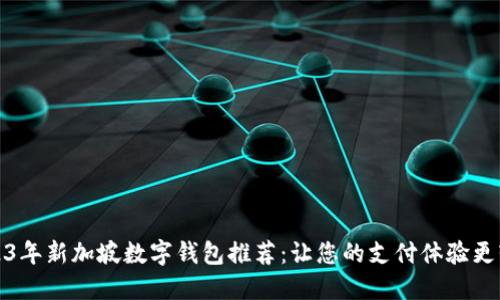 2023年新加坡数字钱包推荐：让您的支付体验更轻松