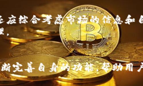   如何查看TPWallet的资金流入和流出？ / 
 guanjianci TPWallet,资金流入,资金流出,区块链,数字钱包 /guanjianci 

引言
在数字货币日益普及的今天，选择一个合适的钱包变得愈发重要。TPWallet以其简洁易用的界面和强大的功能受到了很多用户的青睐。在使用TPWallet的过程中，了解资金流入和流出情况是必要的，这不仅能帮助用户掌握自己的资产状况，还能在一定程度上提高投资决策的准确性。但很多新手用户对于如何查看这些信息却感到困惑。本文将详细介绍如何在TPWallet上查看资金流入和流出，并分享一些使用心得。

TPWallet简介
TPWallet是一个支持多种数字货币的电子钱包，因其安全性与便利性而受到广泛欢迎。它不仅支持主流的比特币、以太坊等数字资产，还有多个小众币种，全方位满足用户的需求。此外，TPWallet还提供了实时的资产管理、交易记录查询等功能，使得用户能够很好地进行资金管理。

资金流入和流出的重要性
在进行数字货币投资时，了解资金流入和流出数据是非常重要的。资金流入通常指的是用户向钱包充值的金额，而资金流出则是指用户从钱包中提取或转移的金额。掌握这些信息有助于用户清晰地了解自己的资产变动，以及在市场波动时做出及时的反应。
另外，对于区块链的参与者而言，资金流入和流出的数据还可以用来分析市场情绪。例如，当某种加密资产的资金流入大幅增加时，可能意味着该资产的需求在上升；反之，如果流出量增加，可能说明投资者对该资产的信心下降。

如何查看TPWallet的资金流入和流出
在TPWallet中查看资金流入和流出并不复杂，用户只需几个简单的步骤即可实现。以下是详细的操作流程：

h4第一步：登录TPWallet/h4
首先，在您的设备上打开TPWallet应用，输入相关的账户信息进行登录。如果您之前开启了双重认证，记得完成认证步骤以确保账户的安全。

h4第二步：访问资产管理页面/h4
成功登录后，您将进入主界面。在这里，寻找“资产”或“资金管理”选项，点击进入。在这个页面上，您将能清晰地看到所有支持的加密货币及其余额。

h4第三步：查看成交记录/h4
在资产管理页面，寻找“历史记录”或“交易记录”等选项。通过进入这个页面，您可以看到所有的历史交易信息，包括每一笔的资金流入和流出。这里可能会有时间戳、交易金额、交易类型等详细信息，便于后续的查询和分析。

h4第四步：分析资金流入和流出/h4
在交易记录中，您可以根据交易类型（如充值、提现、转账等）筛选出相应的记录。通过这些数据，您能够判断账户在某个时间段内的资金动态，比如是处于资金净流入还是净流出的状态。

h4第五步：使用交易图表/h4
为了更直观地分析资金流动，TPWallet还可能提供图表功能。通过这些图表，您能看到资金流入和流出趋势的变化，从中获取一些有价值的信息，比如资产积累的速度、市场的波动性等。

例证分析
通过以上步骤，您将能够掌握自己的资金流动情况，以下是一个用户的具体案例，他在使用TPWallet时的经验分享：小张是一位新手交易者，刚刚接触数字货币。在他将资金充入TPWallet后，他第一时间查看了交易记录，发现资金流入顺利，而后又进行了几笔小规模交易。在对账过程中，他时刻关注资金的流出情况，特别是几笔相对较大的提现。经过几周的市场观察，小张逐渐明白了资金流入和流出的重要性，这使他在后续的投资决策中更加谨慎与理性。

个人见解与总结
在使用TPWallet的过程中，我深刻体会到资金流入和流出数据的重要性。尤其是在市场波动较大的时候，及时了解自己账户的资金动态对投资策略的调整至关重要。然而，单靠资金流动数据来进行决策也并非全然可靠，用户还应综合考虑市场的信息和自身的投资目标。例如，当我发现某种数字货币的资金流入规模骤增时，会进一步调查该币种最近的市场新闻，以判断是持续性趋势还是短期现象。同时，建立良好的投资历史与资金数据的记录习惯也是我认为非常必要的一步。
最后，TPWallet作为一个数字钱包，其便捷的操作体验和强大的数据显示功能，让我在资金的流入与流出监测上受益匪浅。我建议新手用户在上手时可以多进行观察，熟悉各项功能，以便日后能够更加有效地进行数字资产管理。

展望未来
随着区块链技术的不断发展，对数字货币的需求也将持续增加。用户在使用TPWallet这样的电子钱包时，不仅需要关注资金的流动情况，也要时刻保持对市场趋势、数字资产安全等多个方面的认知。在未来，相信TPWallet会不断完善自身的功能，帮助用户更好地管理和使用他们的数字资产。而从用户角度而言，我们也需要不断学习，以跟上快速变化的市场节奏。