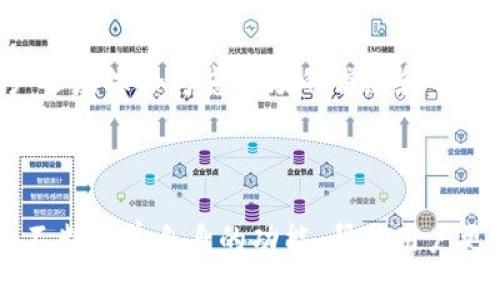   如何查看TPWallet的资金流入和流出？ / 
 guanjianci TPWallet,资金流入,资金流出,区块链,数字钱包 /guanjianci 

引言
在数字货币日益普及的今天，选择一个合适的钱包变得愈发重要。TPWallet以其简洁易用的界面和强大的功能受到了很多用户的青睐。在使用TPWallet的过程中，了解资金流入和流出情况是必要的，这不仅能帮助用户掌握自己的资产状况，还能在一定程度上提高投资决策的准确性。但很多新手用户对于如何查看这些信息却感到困惑。本文将详细介绍如何在TPWallet上查看资金流入和流出，并分享一些使用心得。

TPWallet简介
TPWallet是一个支持多种数字货币的电子钱包，因其安全性与便利性而受到广泛欢迎。它不仅支持主流的比特币、以太坊等数字资产，还有多个小众币种，全方位满足用户的需求。此外，TPWallet还提供了实时的资产管理、交易记录查询等功能，使得用户能够很好地进行资金管理。

资金流入和流出的重要性
在进行数字货币投资时，了解资金流入和流出数据是非常重要的。资金流入通常指的是用户向钱包充值的金额，而资金流出则是指用户从钱包中提取或转移的金额。掌握这些信息有助于用户清晰地了解自己的资产变动，以及在市场波动时做出及时的反应。
另外，对于区块链的参与者而言，资金流入和流出的数据还可以用来分析市场情绪。例如，当某种加密资产的资金流入大幅增加时，可能意味着该资产的需求在上升；反之，如果流出量增加，可能说明投资者对该资产的信心下降。

如何查看TPWallet的资金流入和流出
在TPWallet中查看资金流入和流出并不复杂，用户只需几个简单的步骤即可实现。以下是详细的操作流程：

h4第一步：登录TPWallet/h4
首先，在您的设备上打开TPWallet应用，输入相关的账户信息进行登录。如果您之前开启了双重认证，记得完成认证步骤以确保账户的安全。

h4第二步：访问资产管理页面/h4
成功登录后，您将进入主界面。在这里，寻找“资产”或“资金管理”选项，点击进入。在这个页面上，您将能清晰地看到所有支持的加密货币及其余额。

h4第三步：查看成交记录/h4
在资产管理页面，寻找“历史记录”或“交易记录”等选项。通过进入这个页面，您可以看到所有的历史交易信息，包括每一笔的资金流入和流出。这里可能会有时间戳、交易金额、交易类型等详细信息，便于后续的查询和分析。

h4第四步：分析资金流入和流出/h4
在交易记录中，您可以根据交易类型（如充值、提现、转账等）筛选出相应的记录。通过这些数据，您能够判断账户在某个时间段内的资金动态，比如是处于资金净流入还是净流出的状态。

h4第五步：使用交易图表/h4
为了更直观地分析资金流动，TPWallet还可能提供图表功能。通过这些图表，您能看到资金流入和流出趋势的变化，从中获取一些有价值的信息，比如资产积累的速度、市场的波动性等。

例证分析
通过以上步骤，您将能够掌握自己的资金流动情况，以下是一个用户的具体案例，他在使用TPWallet时的经验分享：小张是一位新手交易者，刚刚接触数字货币。在他将资金充入TPWallet后，他第一时间查看了交易记录，发现资金流入顺利，而后又进行了几笔小规模交易。在对账过程中，他时刻关注资金的流出情况，特别是几笔相对较大的提现。经过几周的市场观察，小张逐渐明白了资金流入和流出的重要性，这使他在后续的投资决策中更加谨慎与理性。

个人见解与总结
在使用TPWallet的过程中，我深刻体会到资金流入和流出数据的重要性。尤其是在市场波动较大的时候，及时了解自己账户的资金动态对投资策略的调整至关重要。然而，单靠资金流动数据来进行决策也并非全然可靠，用户还应综合考虑市场的信息和自身的投资目标。例如，当我发现某种数字货币的资金流入规模骤增时，会进一步调查该币种最近的市场新闻，以判断是持续性趋势还是短期现象。同时，建立良好的投资历史与资金数据的记录习惯也是我认为非常必要的一步。
最后，TPWallet作为一个数字钱包，其便捷的操作体验和强大的数据显示功能，让我在资金的流入与流出监测上受益匪浅。我建议新手用户在上手时可以多进行观察，熟悉各项功能，以便日后能够更加有效地进行数字资产管理。

展望未来
随着区块链技术的不断发展，对数字货币的需求也将持续增加。用户在使用TPWallet这样的电子钱包时，不仅需要关注资金的流动情况，也要时刻保持对市场趋势、数字资产安全等多个方面的认知。在未来，相信TPWallet会不断完善自身的功能，帮助用户更好地管理和使用他们的数字资产。而从用户角度而言，我们也需要不断学习，以跟上快速变化的市场节奏。