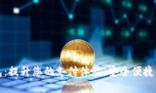 uBank数字钱包：提升您的支付体验，安全便捷的金融管理工具
