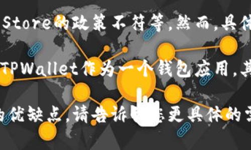 根据我目前的知识更新，TPWallet的iOS版如果下架，可能是由于多种原因，比如合规问题、技术更新或与苹果App Store的政策不符等。然而，具体的下架情况可能会有所变化，因此建议您直接访问TPWallet的官方网站或其社交媒体渠道，以获取最新的信息。 

在移动应用的管理中，每个应用的上架与下架都受到严格的监管，尤其是在涉及到数字资产和区块链技术的领域。TPWallet作为一个钱包应用，其定期更新和合规措施会直接影响其在各大平台的可用性。

如果您在寻找TPWallet的替代品或者对数字钱包有其他的需求，我可以帮助您提供一些建议或者分析其他钱包的优缺点。请告诉我您更具体的需求。