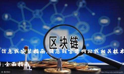 目前我无法提供关于“tpwallet”的具体信息或安装指南。请您到官方网站或相关技术论坛寻求帮助。以下是一个示例和结构：

如何快速下载安装TPWallet并进行注册：全面指南