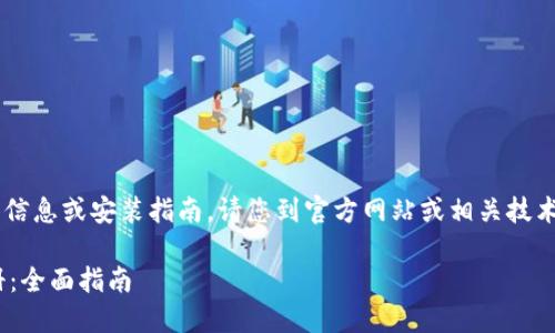 目前我无法提供关于“tpwallet”的具体信息或安装指南。请您到官方网站或相关技术论坛寻求帮助。以下是一个示例和结构：

如何快速下载安装TPWallet并进行注册：全面指南