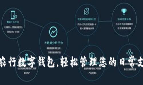如何激活农行数字钱包，轻松管理您的日常支付和理财
