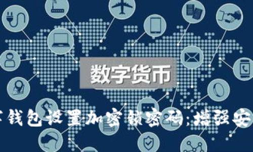 如何为你的数字钱包设置加密锁密码：增强安全性的实用指南