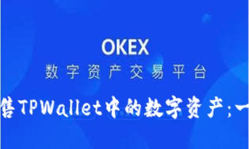 如何顺利出售TPWallet中的数字资产：一步一步教你