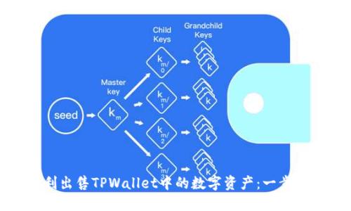 如何顺利出售TPWallet中的数字资产：一步一步教你