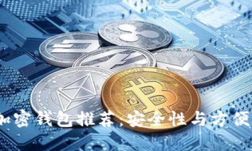 2023年最新加密钱包推荐：安全性与方便性的完美结合