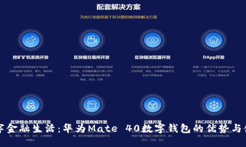 畅享数字金融生活：华为Mate 40数字钱包的优势与使用指南
