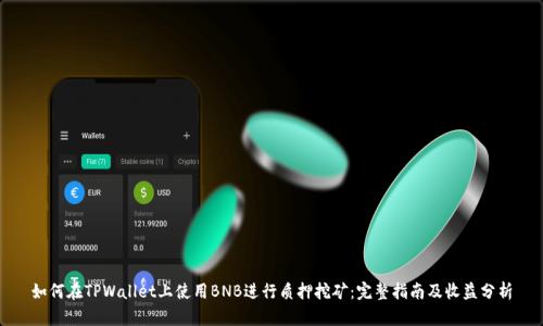如何在TPWallet上使用BNB进行质押挖矿：完整指南及收益分析