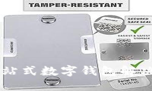 TPWallet官网最新版下载：一站式数字钱包解决方案，轻松管理您的加密资产