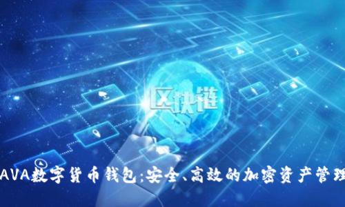 深入探讨AVA数字货币钱包：安全、高效的加密资产管理解决方案