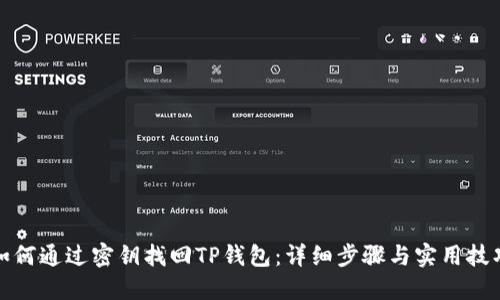 如何通过密钥找回TP钱包：详细步骤与实用技巧