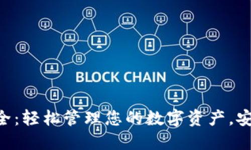 数字货币手机钱包大全：轻松管理您的数字资产，安全便捷，随时随地交易