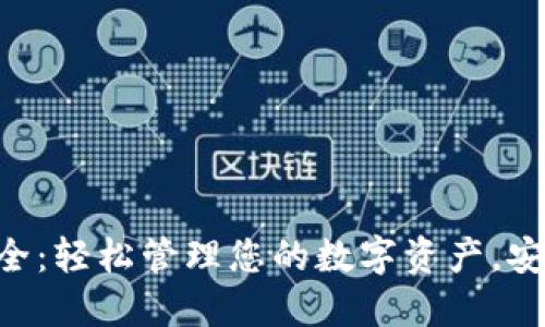 数字货币手机钱包大全：轻松管理您的数字资产，安全便捷，随时随地交易