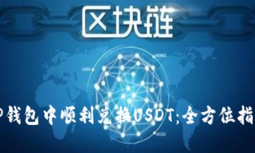 如何在TP钱包中顺利兑换USDT：全方位指导与技巧