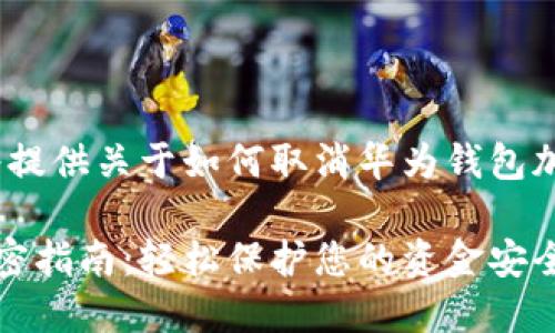 提示：以下内容将提供关于如何取消华为钱包加密的详细介绍。 

华为钱包取消加密指南：轻松保护您的资金安全与隐私