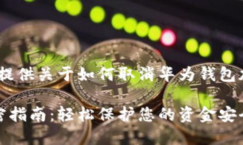 提示：以下内容将提供关于如何取消华为钱包加密的详细介绍。 

华为钱包取消加密指南：轻松保护您的资金安全与隐私