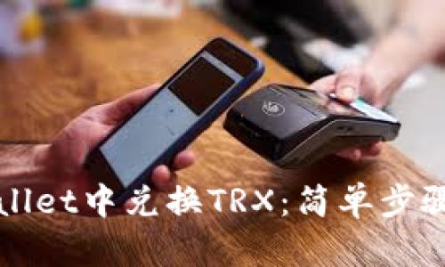 如何在TPWallet中兑换TRX：简单步骤与实用技巧