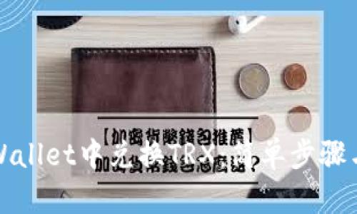 如何在TPWallet中兑换TRX：简单步骤与实用技巧