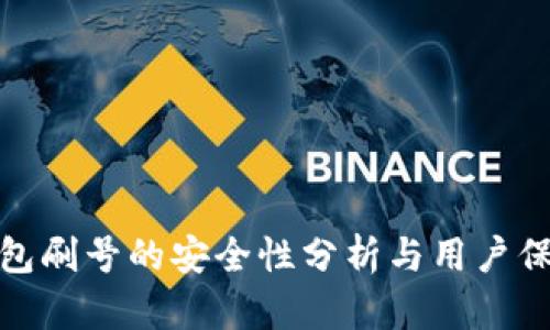 数字钱包刷号的安全性分析与用户保护建议