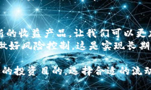    TPWallet中的流动性挖矿：如何最大化您的收益  / 

 guanjianci  TPWallet, 流动性挖矿, 加密货币, 代币收益, DeFi  /guanjianci 

1. 什么是流动性挖矿？
随着DeFi（去中心化金融）协议的不断发展，流动性挖矿成为了加密货币投资者追求收益的重要工具。简单来说，流动性挖矿是一种通过提供流动性来获得奖励的机制。用户将其加密货币资产锁定在流动性池中，以换取协议的代币，通常以收益的形式进行支付。这种做法不仅可以提高市场的流动性，还有助于提升项目的整体生态系统。

2. TPWallet概述
TPWallet是一款功能齐全的数字资产钱包，支持多种区块链和代币。它为用户提供了安全存储数字资产的功能，并整合了多种DeFi服务，包括流动性挖矿。TPWallet旨在为用户提供一个一站式服务平台，帮助用户更方便地管理其加密资产，同时获取更多收益。

3. TPWallet的流动性挖矿功能
在TPWallet中，用户可以参与多个流动性挖矿项目，从而获取各种代币奖励。具体的流动性挖矿项目通常会随着市场需求和协议发展而变化。因此，用户需要定期检查TPWallet内的流动性挖矿选项。

4. 如何参与流动性挖矿？
参与流动性挖矿的过程通常是直观的。首先，用户需要拥有TPWallet并创建一个账户。一旦账户创建完成，用户需要将其加密资产存入TPWallet。接下来，用户可以选择合适的流动性挖矿项目，并按照提示将资产投入流动性池中。
在选择流动性挖矿项目时，用户应该考虑项目的流动性、平台的声誉以及基础代币的性能。每个流动性池通常会拥有不同的年化收益率（APY），这也将影响到用户的收益预期。

5. 风险与收益
尽管流动性挖矿可以带来可观的收益，但用户仍需注意其中的风险。包括市场波动、智能合约安全性、流动性池的资产价值下降等。用户在选择流动性挖矿项目时，不应仅仅关注高收益，同时也要考虑隐藏风险与自身的风险承受能力。

6. 个人经验总结
作为一个参与流动性挖矿的用户，我在TPWallet的体验可以用“简单、高效、自信”来形容。通过TPWallet，我轻松地找到合适的流动性挖矿项目，并在保障安全的前提下，逐步增加我的资产。与此同时，每周定期查看收益进展让我对市场动态有了更深入的了解。
当然，参与流动性挖矿的过程中，我也遇到了市场波动导致的资产价值下跌的现象。这让我明白了在进行任何投资前，都需要做好充分的研究和风险管理。毕竟，流动性挖矿虽然回报可观，但也伴随着一定的风险。正因为如此，我会选择分散投资，以平衡潜在风险与收益。

7. TPWallet的其他功能
除了流动性挖矿外，TPWallet还提供了一系列其它功能，如跨链资产转移、代币交易、农业耕作等。用户可以通过TPWallet轻松参与到更多的DeFi项目中，提高资产的利用率。同时，TPWallet界面友好，移动端与桌面端皆可轻松使用，让用户随时随地管理资产无忧。

8. 未来展望
未来，TPWallet可能会根据市场趋势发展出更多有趣的流动性挖矿项目。作为用户，我们也期待该钱包可以进一步提升平台的安全性，同时，推出更多创新的收益产品，让我们可以更加灵活地参与其中。在这个持续变化的加密市场，适应速度越快，收益潜力越大。
最终，流动性挖矿的成功与否不仅取决于所选择的平台，还与用户的决策、教育和参与程度息息相关。建议新手用户在参与前，确保充分理解各项内容，并做好风险控制。这是实现长期收益的最佳途径。

总的来说，TPWallet为用户提供了一个便捷的流动性挖矿平台，不仅有助于推动DeFi的发展，同时也为普通投资者打开了一扇全新的收益之门。结合自身的投资目的，选择合适的流动性挖矿项目，无疑是实现财富增值的有效途径。