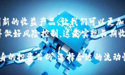    TPWallet中的流动性挖矿：如何最大化您的收益  / 

 guanjianci  TPWallet, 流动性挖矿, 加密货币, 代币收益, DeFi  /guanjianci 

1. 什么是流动性挖矿？
随着DeFi（去中心化金融）协议的不断发展，流动性挖矿成为了加密货币投资者追求收益的重要工具。简单来说，流动性挖矿是一种通过提供流动性来获得奖励的机制。用户将其加密货币资产锁定在流动性池中，以换取协议的代币，通常以收益的形式进行支付。这种做法不仅可以提高市场的流动性，还有助于提升项目的整体生态系统。

2. TPWallet概述
TPWallet是一款功能齐全的数字资产钱包，支持多种区块链和代币。它为用户提供了安全存储数字资产的功能，并整合了多种DeFi服务，包括流动性挖矿。TPWallet旨在为用户提供一个一站式服务平台，帮助用户更方便地管理其加密资产，同时获取更多收益。

3. TPWallet的流动性挖矿功能
在TPWallet中，用户可以参与多个流动性挖矿项目，从而获取各种代币奖励。具体的流动性挖矿项目通常会随着市场需求和协议发展而变化。因此，用户需要定期检查TPWallet内的流动性挖矿选项。

4. 如何参与流动性挖矿？
参与流动性挖矿的过程通常是直观的。首先，用户需要拥有TPWallet并创建一个账户。一旦账户创建完成，用户需要将其加密资产存入TPWallet。接下来，用户可以选择合适的流动性挖矿项目，并按照提示将资产投入流动性池中。
在选择流动性挖矿项目时，用户应该考虑项目的流动性、平台的声誉以及基础代币的性能。每个流动性池通常会拥有不同的年化收益率（APY），这也将影响到用户的收益预期。

5. 风险与收益
尽管流动性挖矿可以带来可观的收益，但用户仍需注意其中的风险。包括市场波动、智能合约安全性、流动性池的资产价值下降等。用户在选择流动性挖矿项目时，不应仅仅关注高收益，同时也要考虑隐藏风险与自身的风险承受能力。

6. 个人经验总结
作为一个参与流动性挖矿的用户，我在TPWallet的体验可以用“简单、高效、自信”来形容。通过TPWallet，我轻松地找到合适的流动性挖矿项目，并在保障安全的前提下，逐步增加我的资产。与此同时，每周定期查看收益进展让我对市场动态有了更深入的了解。
当然，参与流动性挖矿的过程中，我也遇到了市场波动导致的资产价值下跌的现象。这让我明白了在进行任何投资前，都需要做好充分的研究和风险管理。毕竟，流动性挖矿虽然回报可观，但也伴随着一定的风险。正因为如此，我会选择分散投资，以平衡潜在风险与收益。

7. TPWallet的其他功能
除了流动性挖矿外，TPWallet还提供了一系列其它功能，如跨链资产转移、代币交易、农业耕作等。用户可以通过TPWallet轻松参与到更多的DeFi项目中，提高资产的利用率。同时，TPWallet界面友好，移动端与桌面端皆可轻松使用，让用户随时随地管理资产无忧。

8. 未来展望
未来，TPWallet可能会根据市场趋势发展出更多有趣的流动性挖矿项目。作为用户，我们也期待该钱包可以进一步提升平台的安全性，同时，推出更多创新的收益产品，让我们可以更加灵活地参与其中。在这个持续变化的加密市场，适应速度越快，收益潜力越大。
最终，流动性挖矿的成功与否不仅取决于所选择的平台，还与用户的决策、教育和参与程度息息相关。建议新手用户在参与前，确保充分理解各项内容，并做好风险控制。这是实现长期收益的最佳途径。

总的来说，TPWallet为用户提供了一个便捷的流动性挖矿平台，不仅有助于推动DeFi的发展，同时也为普通投资者打开了一扇全新的收益之门。结合自身的投资目的，选择合适的流动性挖矿项目，无疑是实现财富增值的有效途径。