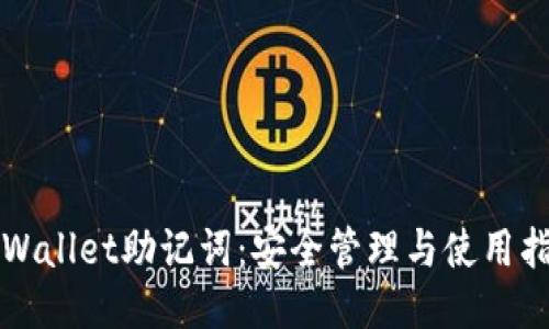 TPWallet助记词：安全管理与使用指南