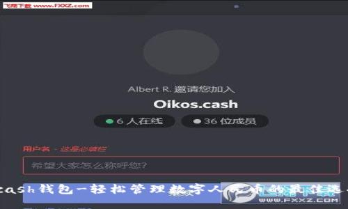 kcash钱包-轻松管理数字人民币的最佳选择