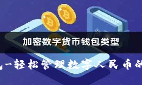 kcash钱包-轻松管理数字人民币的最佳选择