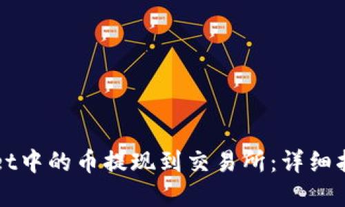 如何将TPWallet中的币提现到交易所：详细指南与实用技巧