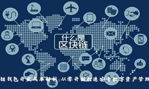 区块链钱包开发成本解析：从零开始打造安全数字资产管理工具