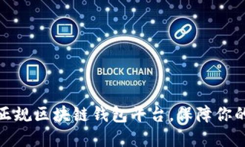 选择最安全的正规区块链钱包平台，保障你的数字资产安全