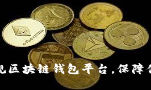 选择最安全的正规区块链钱包平台，保障你的数字资产安全