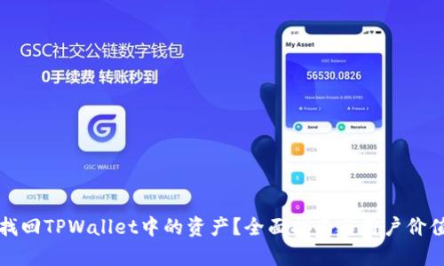 如何找回TPWallet中的资产？全面指南与用户价值解析