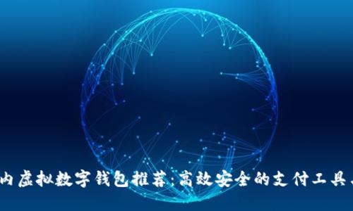 2023年国内虚拟数字钱包推荐：高效安全的支付工具与用户价值