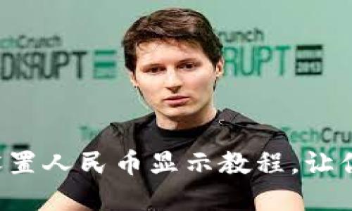 tpwallet一键设置人民币显示教程，让你的支付更方便！