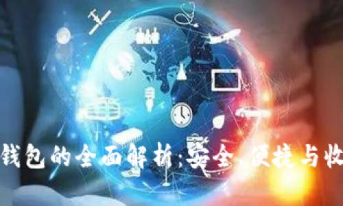 数字货币硬件钱包的全面解析：安全、便捷与收益的理想选择
