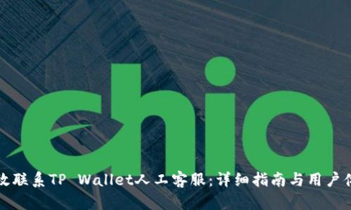 如何高效联系TP Wallet人工客服：详细指南与用户体验分享