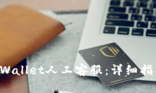 如何高效联系TP Wallet人工客服：详细指南与用户体验分享