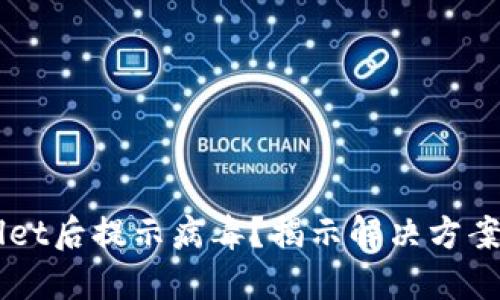 官方下载TPWallet后提示病毒？揭示解决方案及安全使用方法