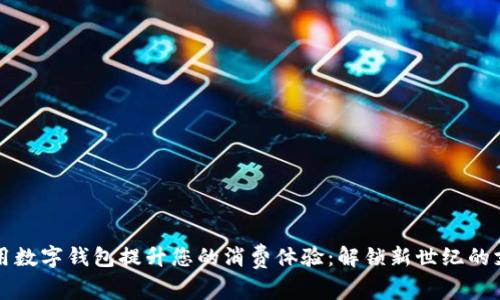 如何使用数字钱包提升您的消费体验：解锁新世纪的支付方式