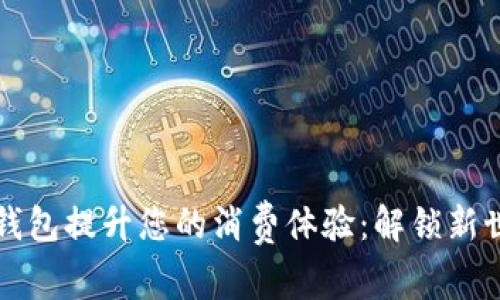 如何使用数字钱包提升您的消费体验：解锁新世纪的支付方式