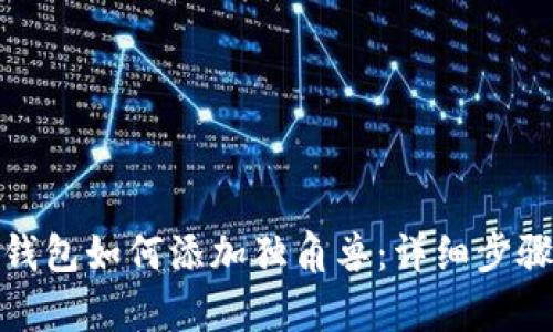 tp新版钱包如何添加独角兽：详细步骤与技巧