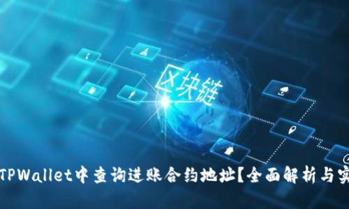 如何在TPWallet中查询进账合约地址？全面解析与实用技巧
