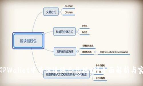如何在TPWallet中查询进账合约地址？全面解析与实用技巧