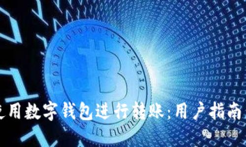 如何高效使用数字钱包进行转账：用户指南与最佳实践