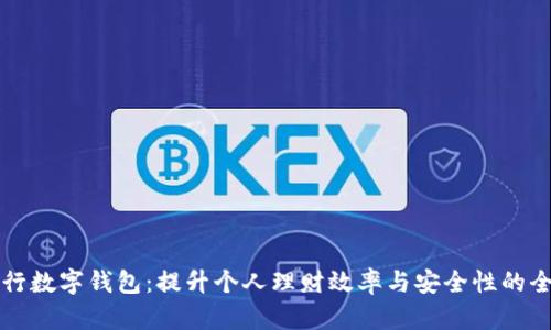 解锁建行数字钱包：提升个人理财效率与安全性的全新工具