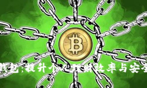 解锁建行数字钱包：提升个人理财效率与安全性的全新工具