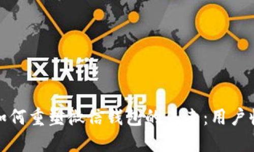 区块链支付如何重塑微信钱包的未来：用户收益与新机遇